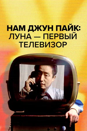 Постер: Нам Джун Пайк: Луна — первый телевизор
