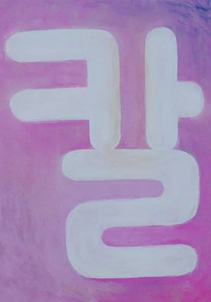 Постер: Korean Alphabet