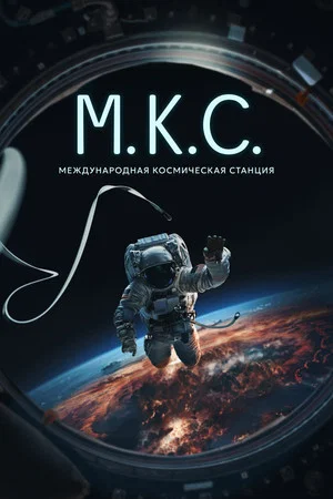 Постер: Международная космическая станция