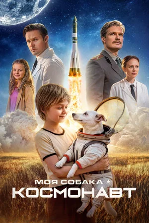 Постер: Моя собака – космонавт