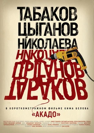 Постер: Akado