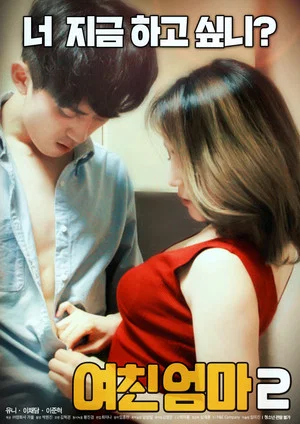 Постер: Girlfriend's mom 2