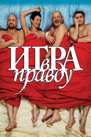 Постер: Игра в правду