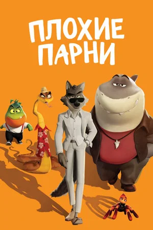 Постер: Плохие парни