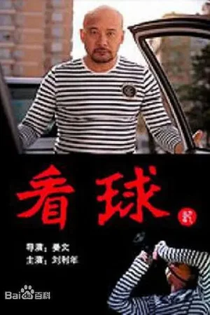 Постер: 看球记
