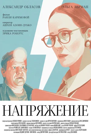 Постер: Напряжение