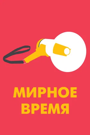 Постер: Мирное время
