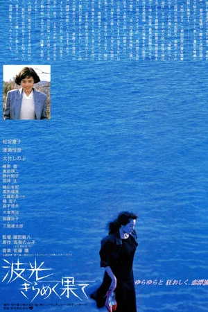 Постер: Beyond the Shining Sea