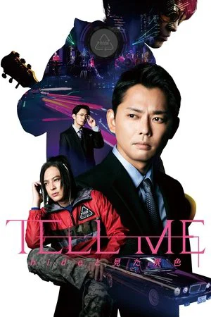 Постер: Tell Me
