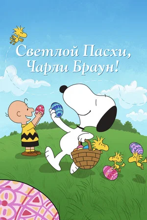 Постер: Светлой Пасхи, Чарли Браун!