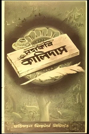 Постер: Mahakabi Kalidas