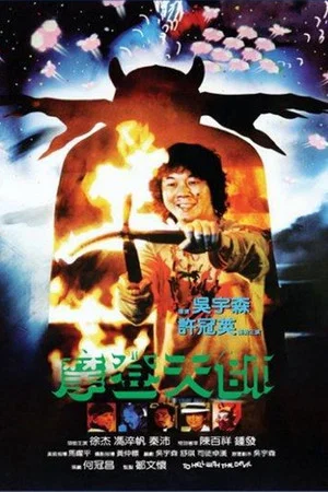 Постер: To Hell with the Devil