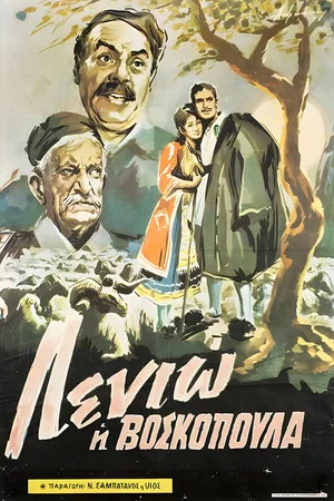 Постер: Λενιώ η βοσκοπούλα