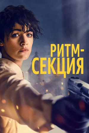 Постер: Ритм-секция