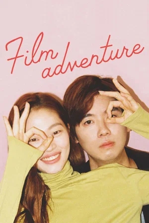 Постер: Film Adventure