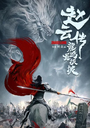 Постер: The Legend of Zhao Yun