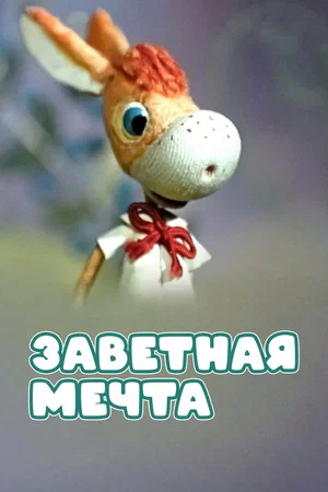 Постер: Заветная мечта