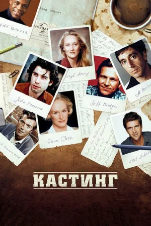 Постер: Кастинг