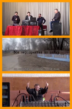 Постер: Все мероприятия по плану