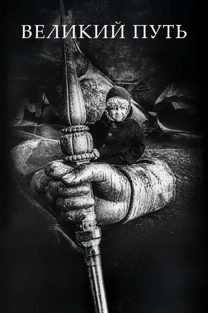 Постер: Великий путь
