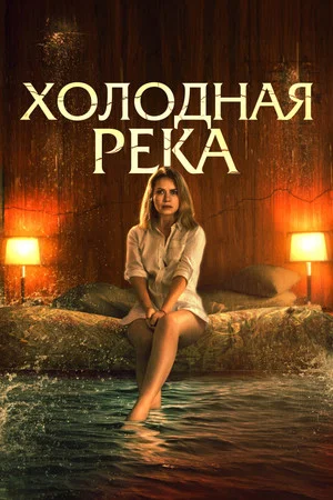 Постер: Холодная река
