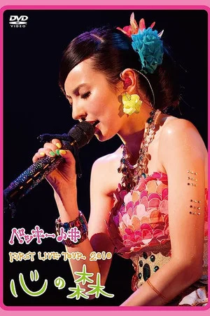 Постер: Becky♪♯FIRST LIVE TOUR 2010「Kokoro no Mori」