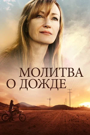 Постер: Молитва о дожде