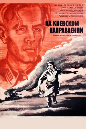 Постер: На Киевском направлении