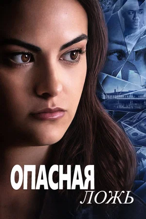 Постер: Опасная ложь