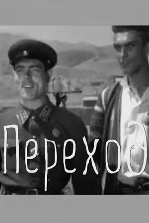 Постер: Переход