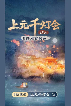 Постер: 2022 bilibili Shangyuan Thousand Lantern Festival