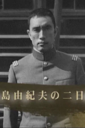 Постер: Two Days with Yukio Mishima