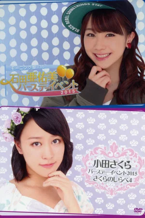 Постер: Morning Musume.'15 Oda Sakura Birthday Event ~Sakura no Shirabe 4~