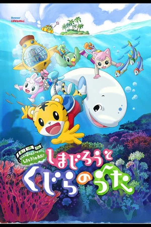 Постер: Shimajiro and the Song of the Whale