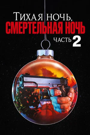 Постер: Тихая ночь, смертельная ночь 2