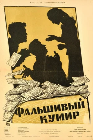 Постер: Фальшивый кумир