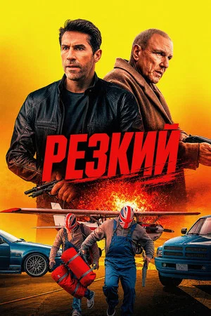 Постер: Безрассудный