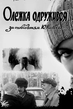 Постер: Олежка женился