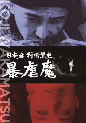 Постер: Dark Story of a Japanese Rapist