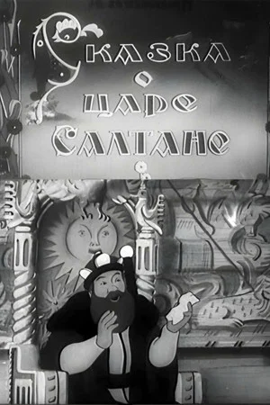 Постер: Сказка о царе Салтане