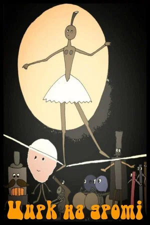 Постер: Circus on the Wire