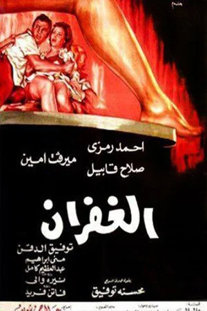 Постер: El Ghufran