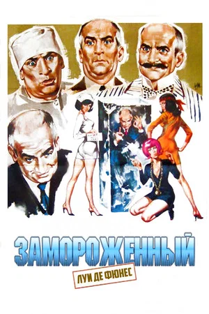 Постер: Замороженный