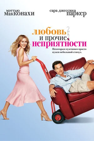 Постер: Любовь и прочие неприятности