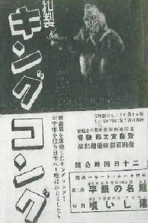 Постер: Japanese King Kong