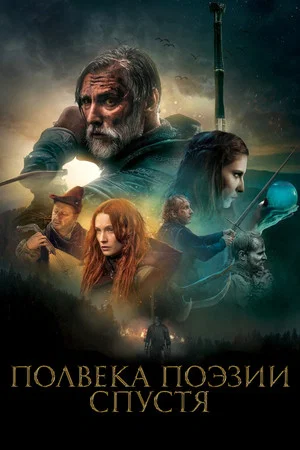 Постер: Полвека поэзии спустя