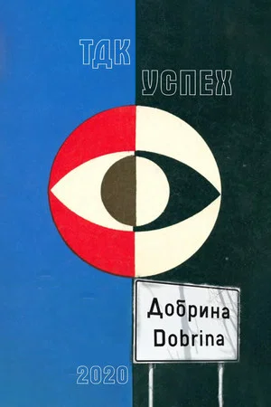 Постер: Dobrina