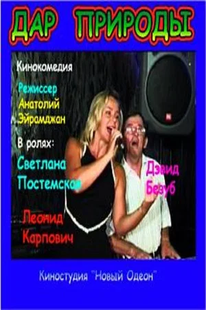 Постер: Дар природы