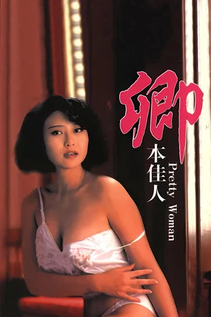 Постер: Pretty Woman