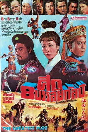 Постер: The Greatest Plot